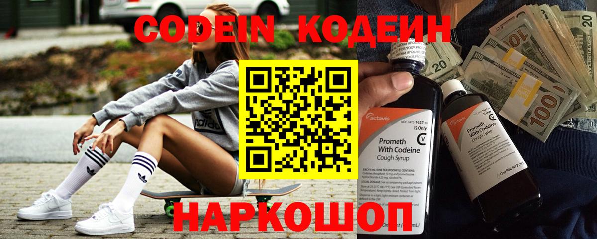 Codein напиток Lean (лин)  Вход с VPN  Джанкой 